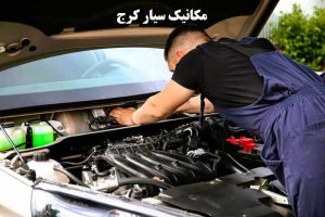 شماره مکانیک سیار کرج