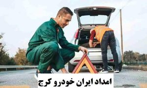امداد ایران خودرو کرج
