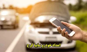 شماره امداد خودرو سایپا کرج