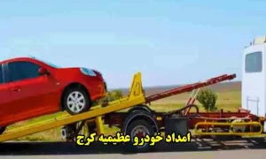 شماره امداد خودرو عظیمیه کرج