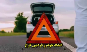 شماره امداد خودرو فردیس کرج