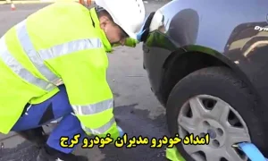 امداد مدیران خودرو کرج