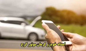 امداد کرمان موتور کرج