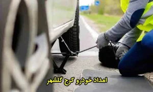 امداد خودرو کرج گلشهر