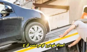 شماره امداد خودرو گوهردشت کرج