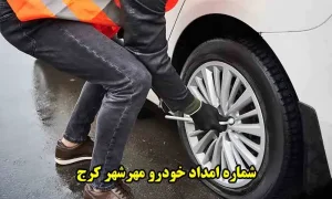امداد خودرو مهرشهر کرج