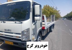 کفی خودروبر کرج